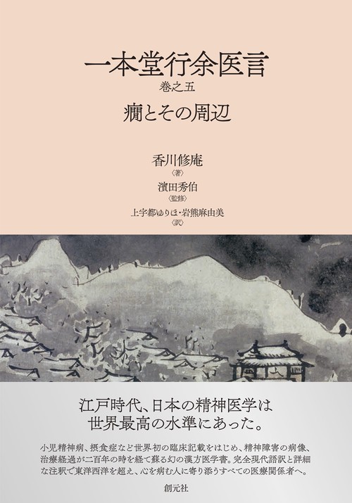 一本堂行余医言巻之五 癇とその周辺