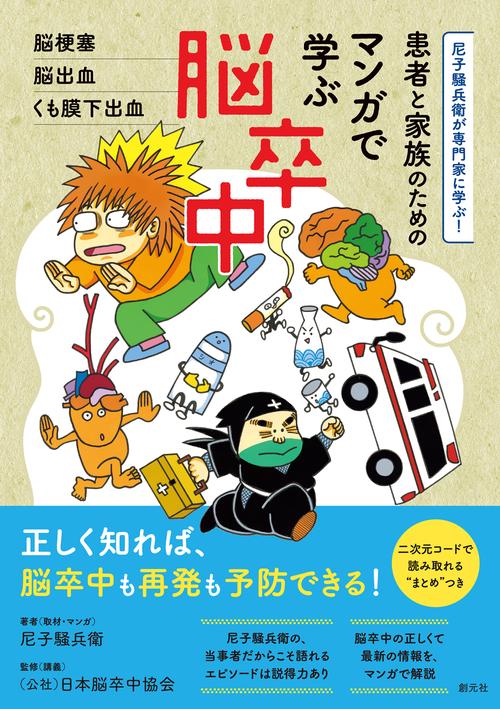患者と家族のための マンガで学ぶ脳卒中 – 丸善ジュンク堂書店ネットストア