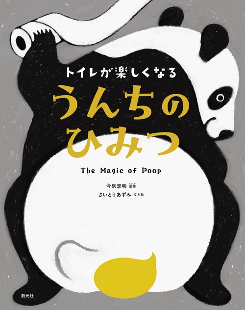 トイレが楽しくなる　うんちのひみつ