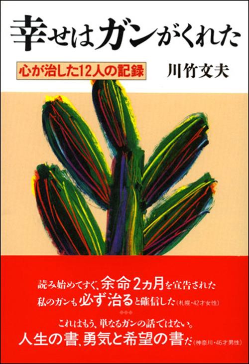 幸せはガンがくれた