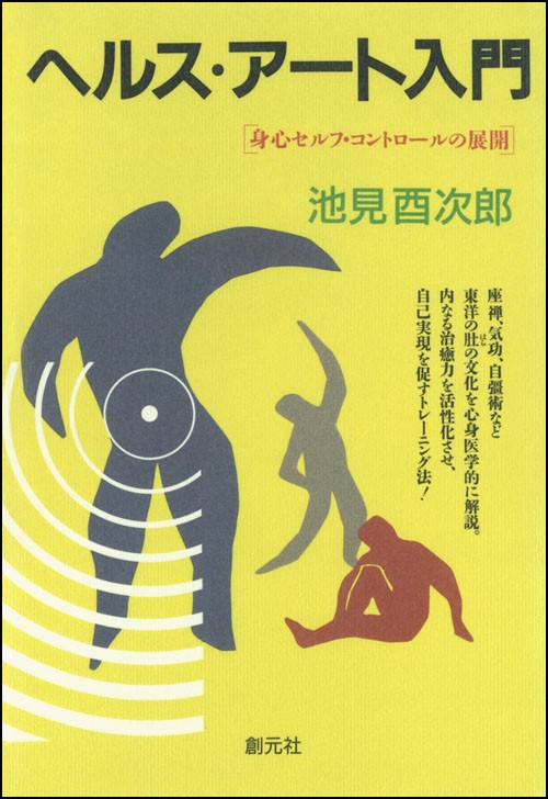 ヘルス・アート入門