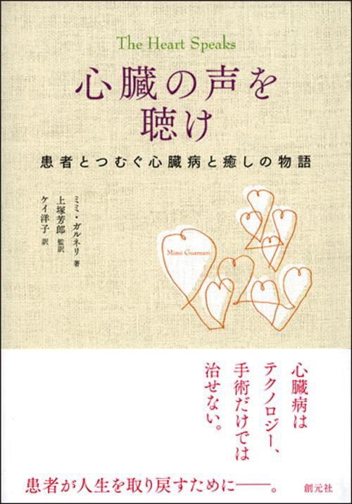 心臓の声を聴け 患者とつむぐ心臓病と癒しの物語