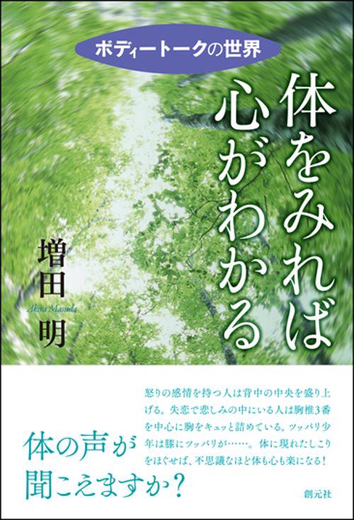 体をみれば心がわかる ボディートークの世界