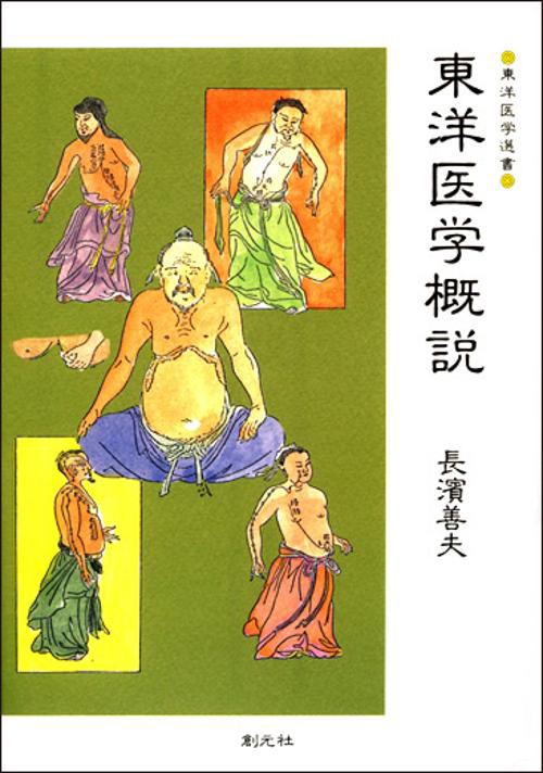 東洋医学概説