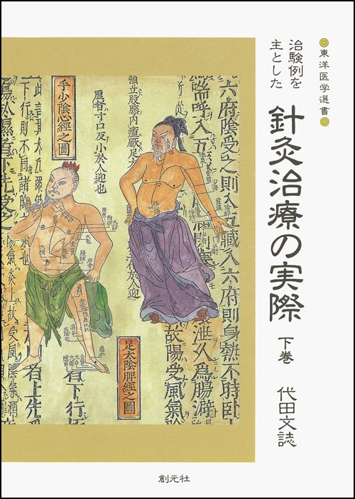 治験例を主とした針灸治療の実際 下巻