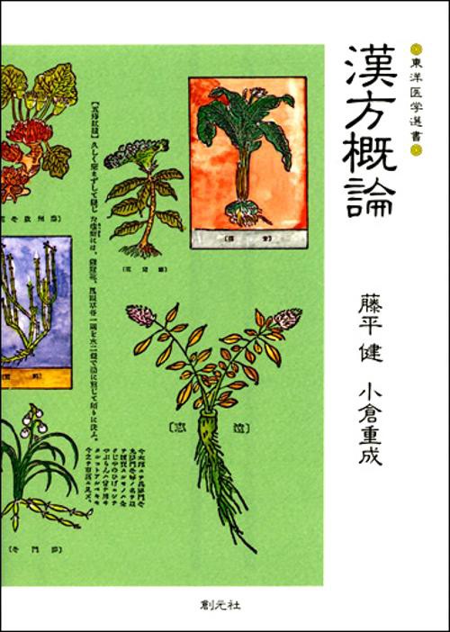 漢方概論