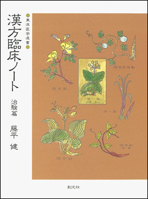 漢方臨床ノート・治験篇
