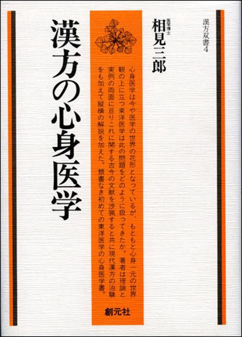 漢方の心身医学