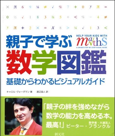 親子で学ぶ数学図鑑 基礎からわかるビジュアルガイド