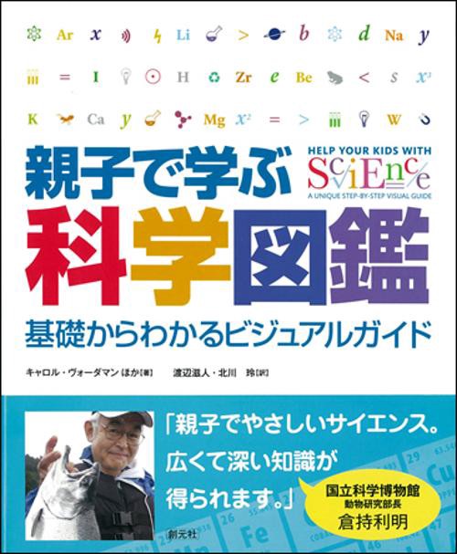 親子で学ぶ科学図鑑 基礎からわかるビジュアルガイド