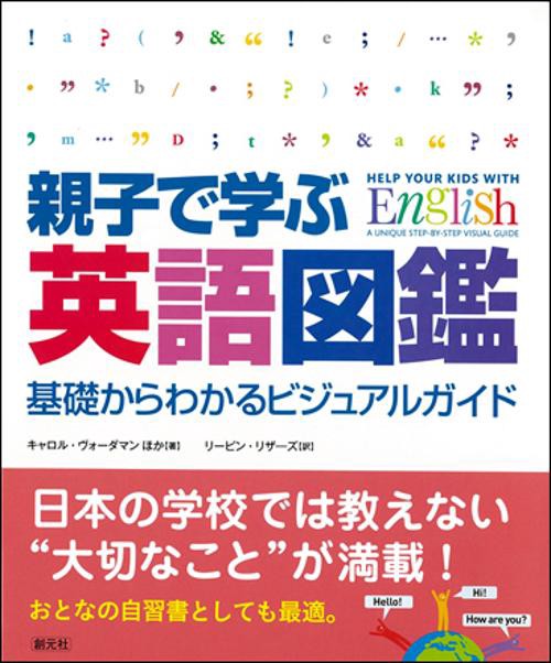 親子で学ぶ英語図鑑 基礎からわかるビジュアルガイド
