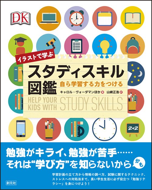 イラストで学ぶスタディスキル図鑑 自ら学習する力をつける
