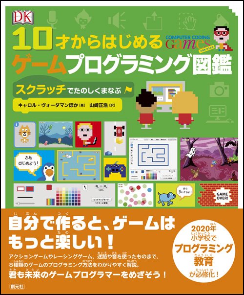 10才からはじめるゲームプログラミング図鑑 スクラッチでたのしくまなぶ