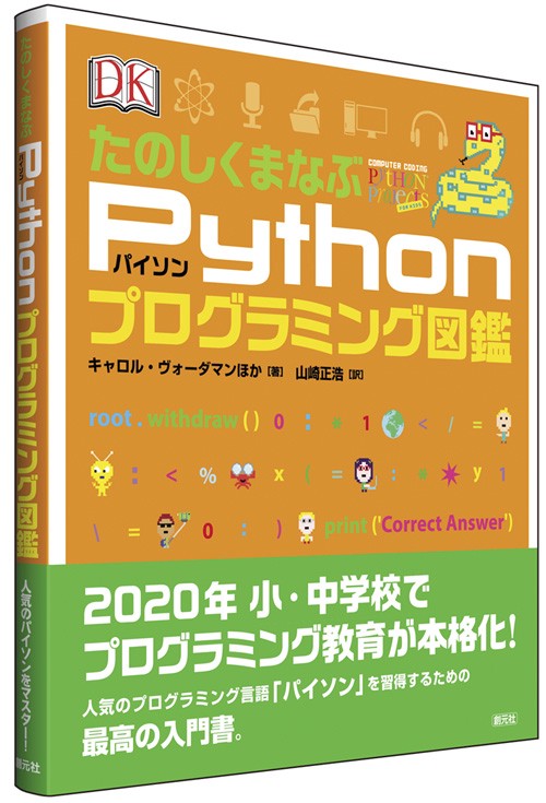 たのしくまなぶPythonプログラミング図鑑