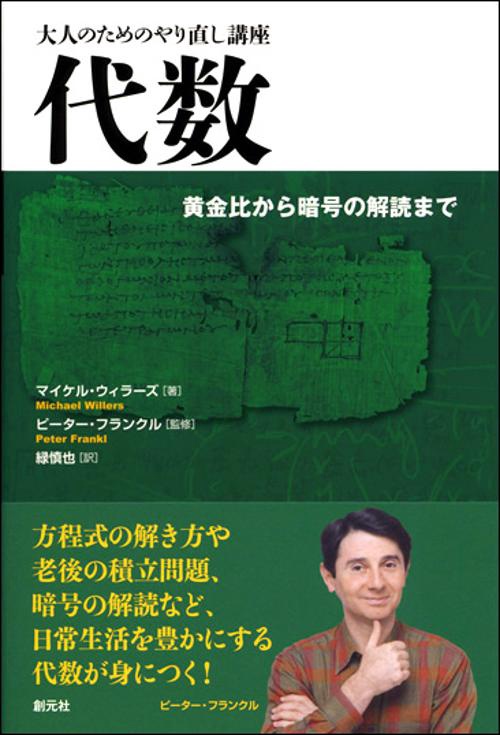 代数 黄金比から暗号の解読まで