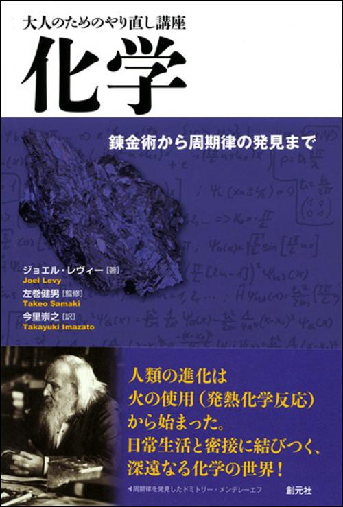 化学 錬金術から周期律の発見まで