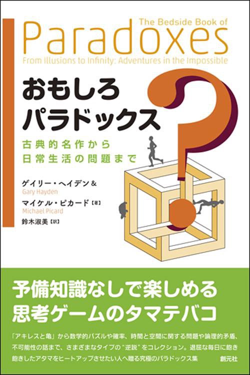 おもしろパラドックス 古典的名作から日常生活の問題まで