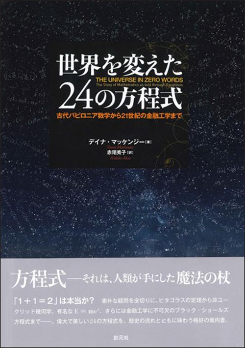 世界を変えた24の方程式 古代バビロニア数学から21世紀の金融工学まで