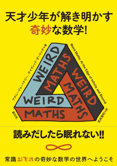 天才少年が解き明かす奇妙な数学!
