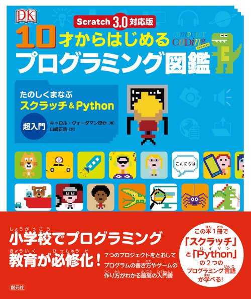 Scratch 3.0対応版　10才からはじめるプログラミング図鑑