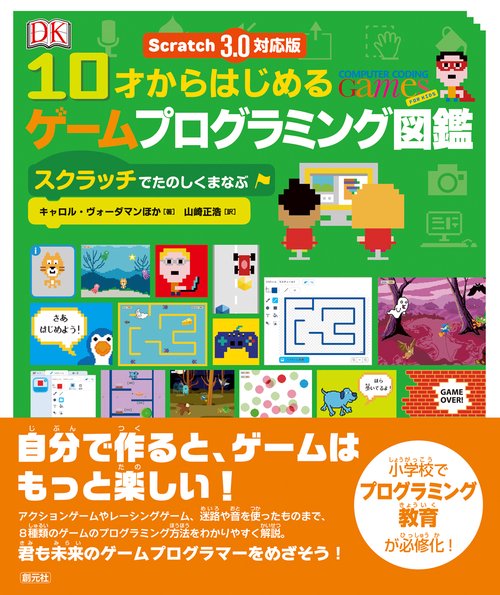 Scratch 3.0対応版　10才からはじめるゲームプログラミング図鑑