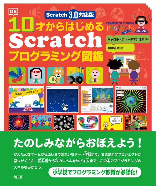 Scratch 3.0対応版　10才からはじめるScratchプログラミング図鑑