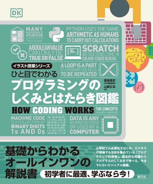 ひと目でわかる　プログラミングのしくみとはたらき図鑑