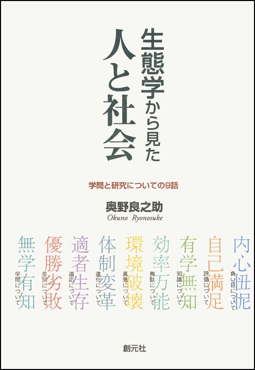 生態学から見た人と社会