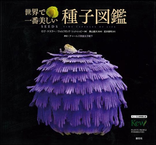 世界で一番美しい種子図鑑 キュー王立植物園公認 – 丸善ジュンク堂書店