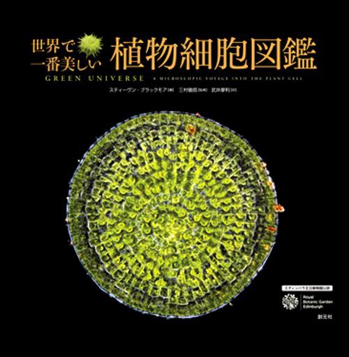 世界で一番美しい植物細胞図鑑 エディンバラ王立植物園公認