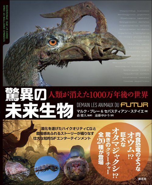 驚異の未来生物 人類が消えた1000万年後の世界