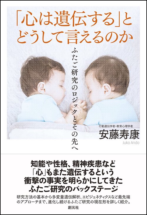 「心は遺伝する」とどうして言えるのか ふたご研究のロジックとその先へ