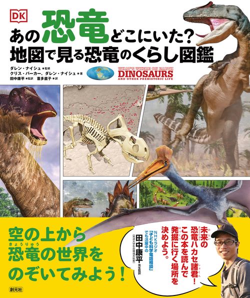 あの恐竜どこにいた？　地図で見る恐竜のくらし図鑑