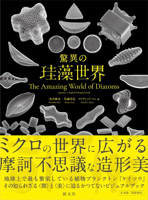 驚異の珪藻世界　The Amazing World of Diatoms