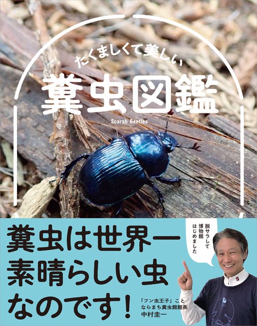 たくましくて美しい　糞虫図鑑