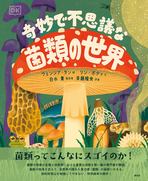 奇妙で不思議な菌類の世界