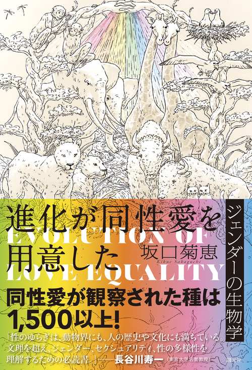 進化が同性愛を用意した