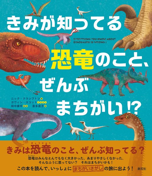 きみが知ってる恐竜のこと、ぜんぶまちがい?