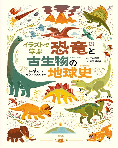 イラストで学ぶ　恐竜と古生物の地球史