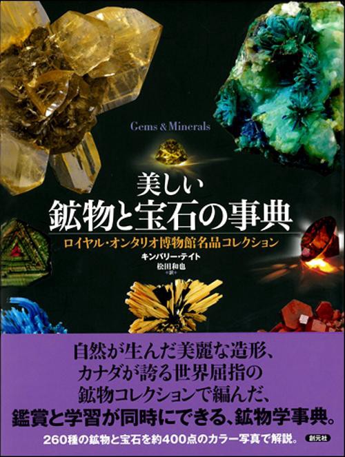 美しい鉱物と宝石の事典 ロイヤル・オンタリオ博物館名品コレクション