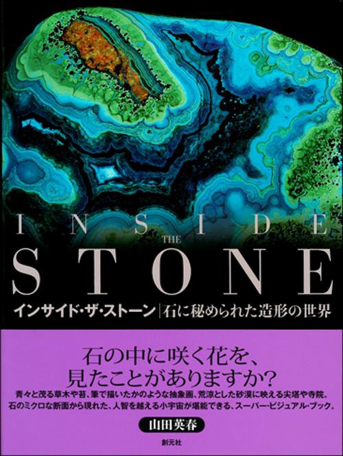 インサイド・ザ・ストーン 石に秘められた造形の世界