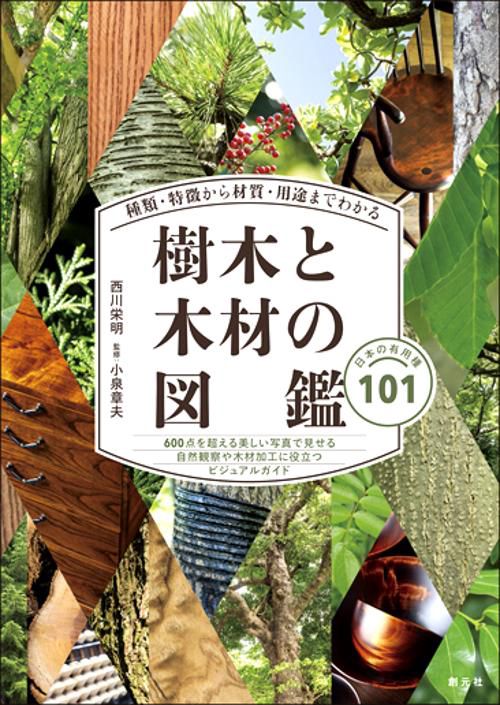 樹木と木材の図鑑 種類・特徴から材質・用途までわかる 日本の有用種101
