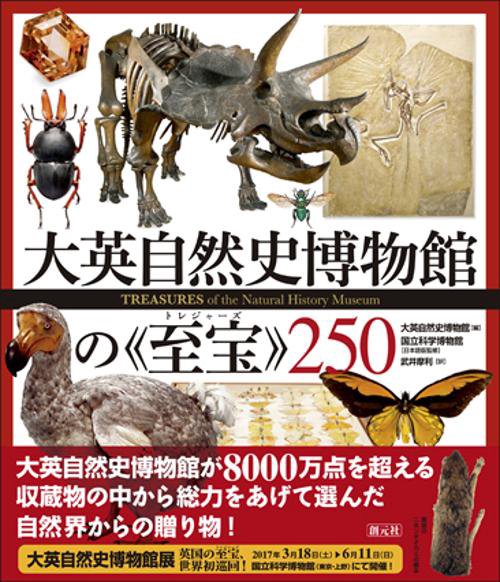 大英自然史博物館の《至宝(トレジャーズ)》250