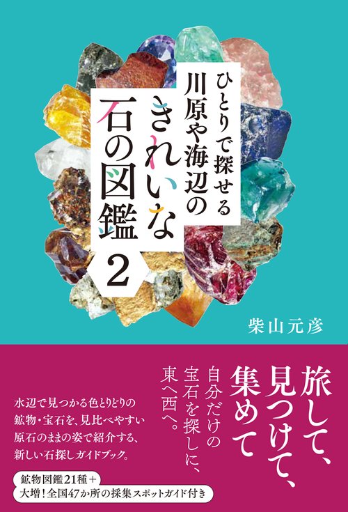 ひとりで探せる川原や海辺のきれいな石の図鑑 2