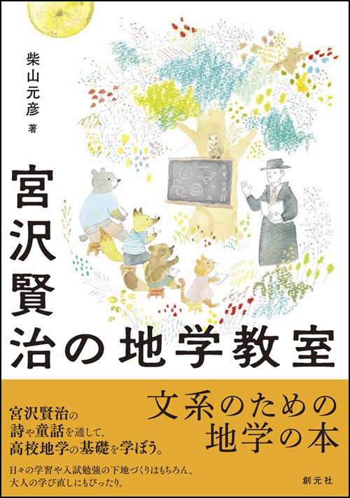 宮沢賢治の地学教室