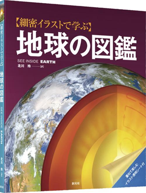 〈細密イラストで学ぶ〉地球の図鑑