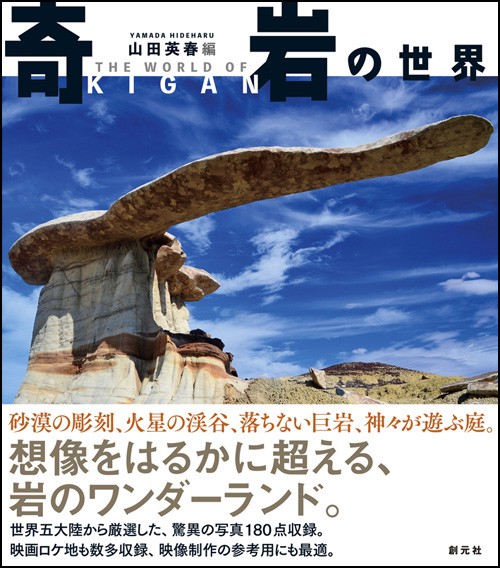 奇岩の世界