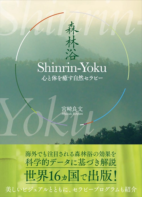 Shinrin‐Yoku 心と体を癒す自然セラピー