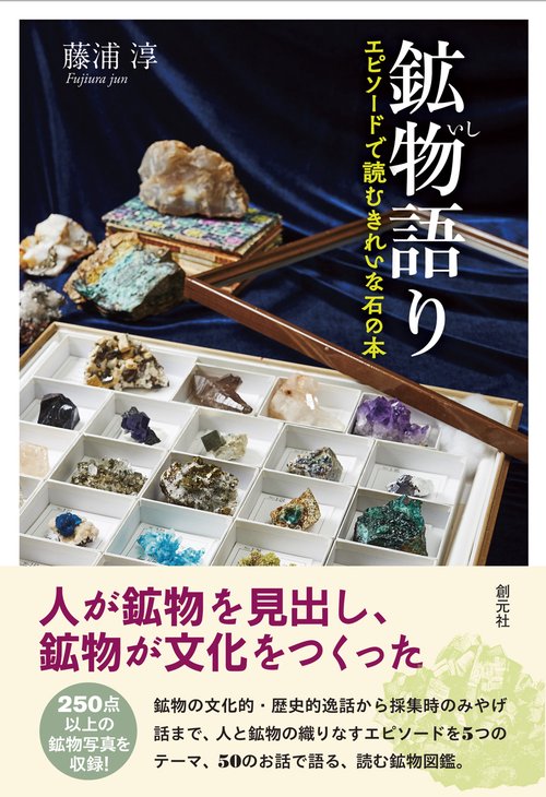 鉱物(いし)語り エピソードで読むきれいな石の本