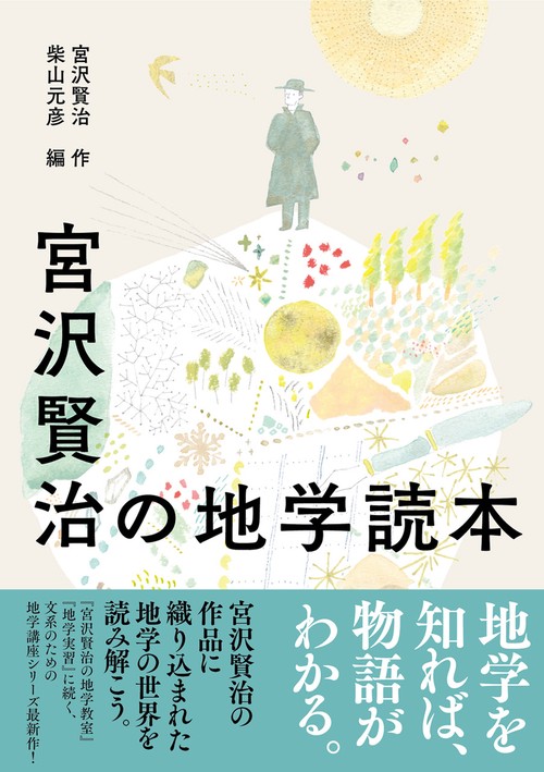 宮沢賢治の地学読本